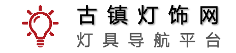 中山古镇灯饰导航_中山古镇灯具厂家